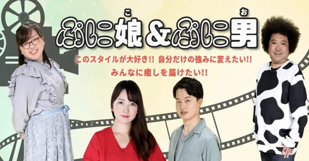 ぷに娘&ぷに男オーディション