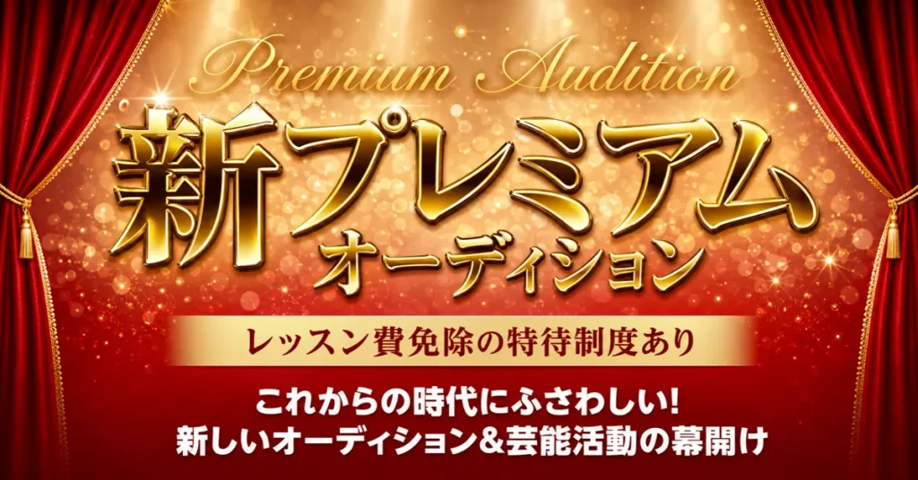 新プレミアムオーディション
