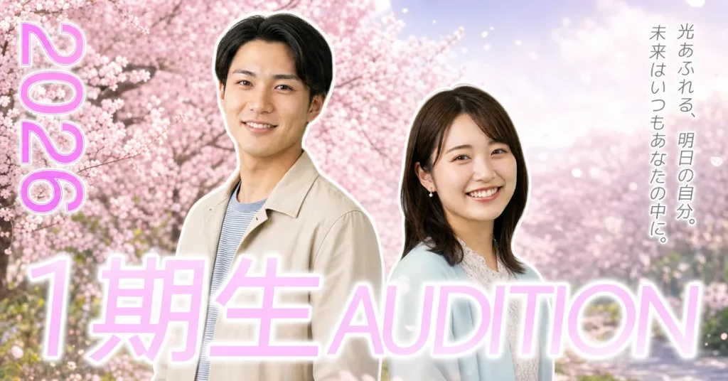 1期生オーディション