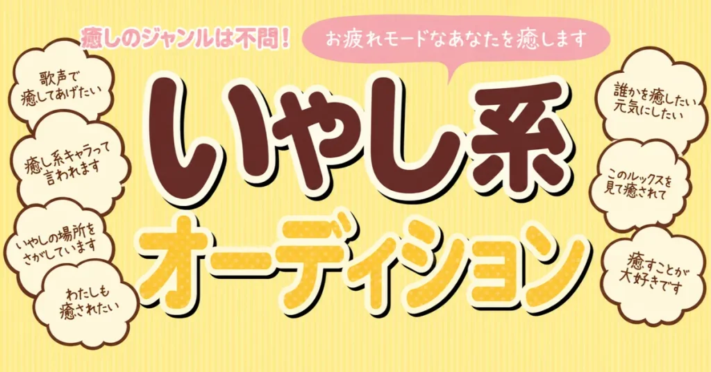 いやし系オーディション