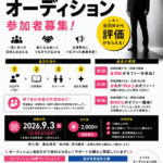 複数の劇団・事務所が”あなた一人”を見に来る。 ドラフトオーディション Vol.4開催！