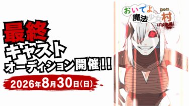 舞台版『おいでよ 魔法少女村（不法占拠）』最終キャストオーディション