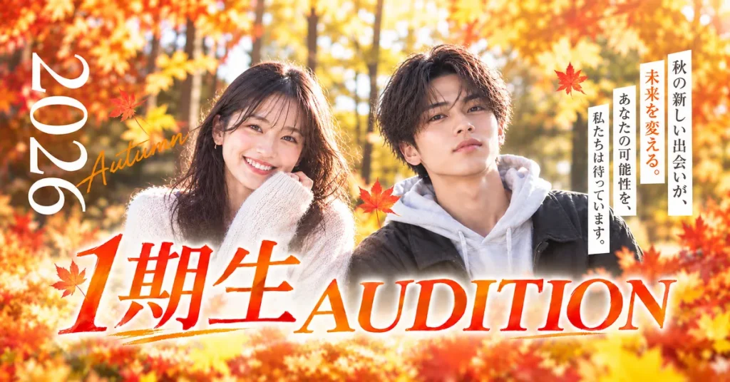 1期生オーディション
