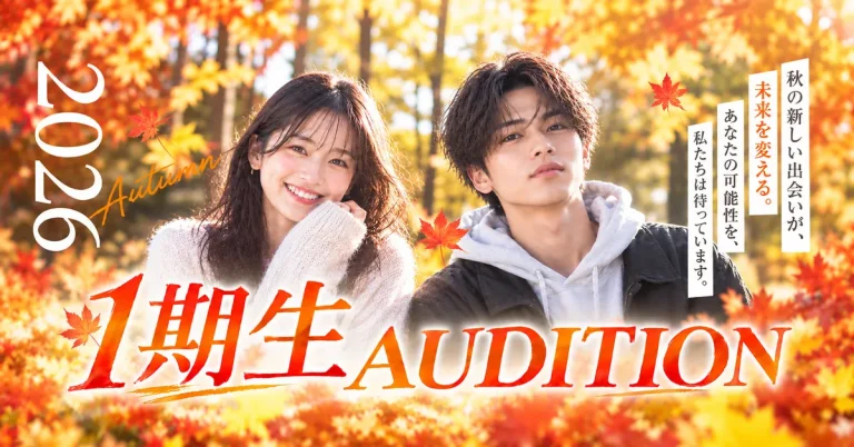 1期生オーディション