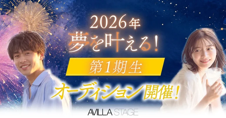 夢を叶える第一期生オーディション