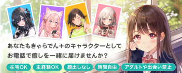 【完全在宅・未経験歓迎】「きゃらでん＋」キャラクター声優募集