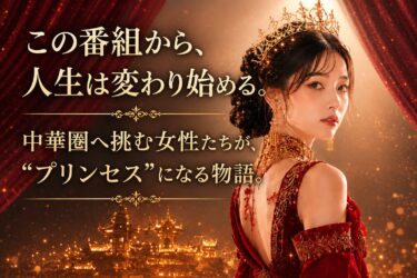 中国SNSスター発掘オーディション「Mandarin Princess」
