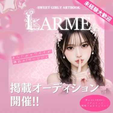 カーブアウト LARME掲載モデルオーディション