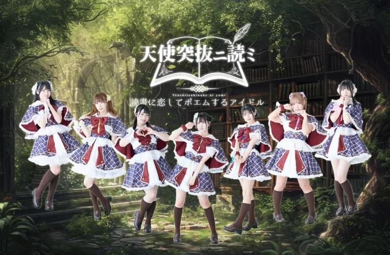 アイドルグループ「天使突抜ニ読ミ」新メンバー募集！