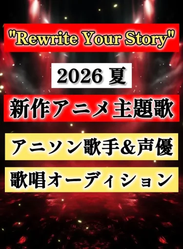“Rewrite Your Story” 新作アニメ主題歌&声優オーディション 2026 夏
