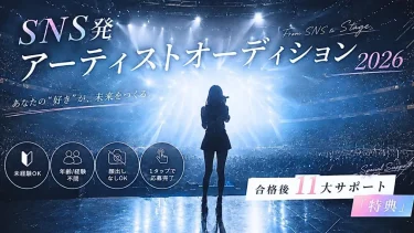 セクターワン SNS発アーティストオーディション2026