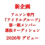新企画！アニソンアイドルグループ第1期メンバーオーディション開催！