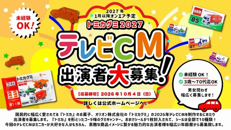 『トミカグミ』2027年テレビCM出演者募集