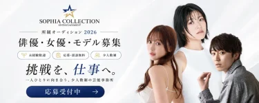 ソフィアコレクション新人所属オーディション
