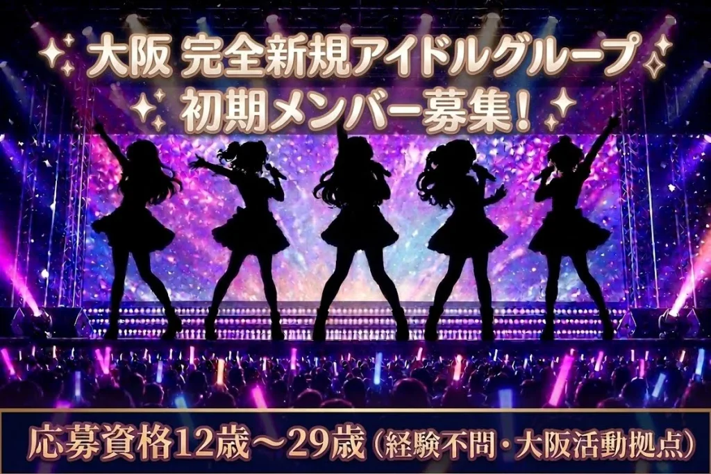 【大阪】完全新規・アイドルグループメンバー募集！【とうとみふぁんたじぁ】