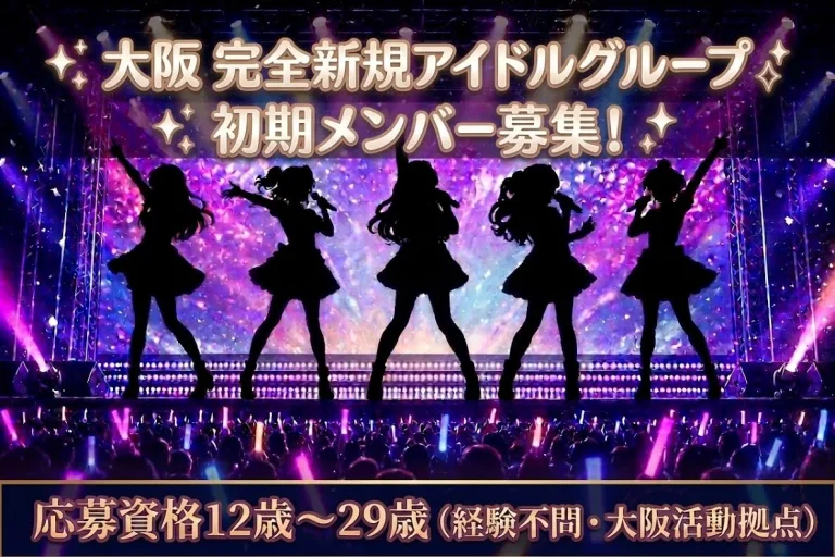 【大阪】完全新規・アイドルグループメンバー募集！【とうとみふぁんたじぁ】