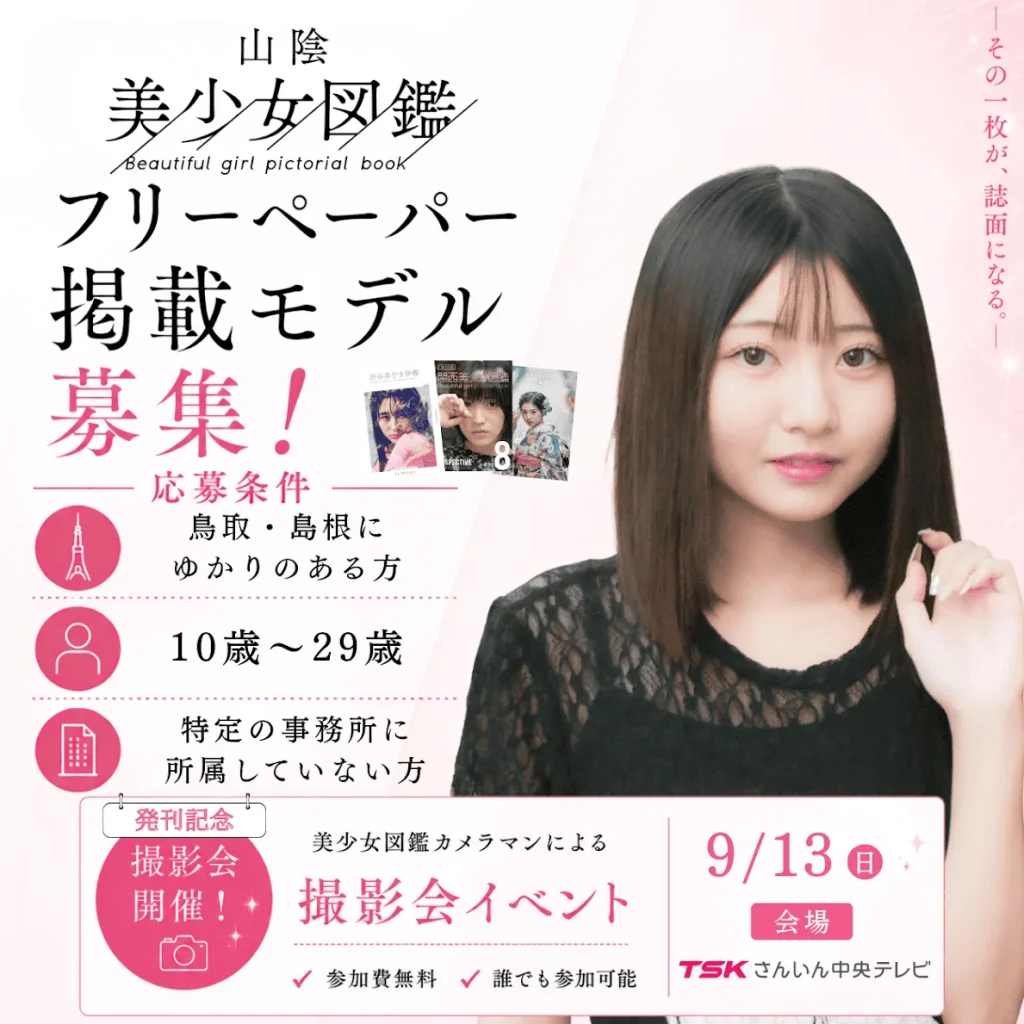 山陰美少女図鑑 フリーペーパー掲載モデルオーディション