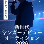 Xector1 新世代シンガーデビューオーディション2026