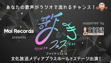 Moi Records presents 歌い手フェス vol.5 supported by 文化放送
