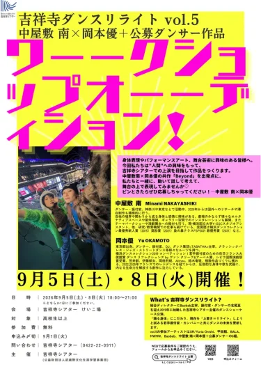 吉祥寺ダンスリライトvol.5 中屋敷 南×岡本優作品出演ダンサー募集ワーークショップオーーディション！（9/1〆切）