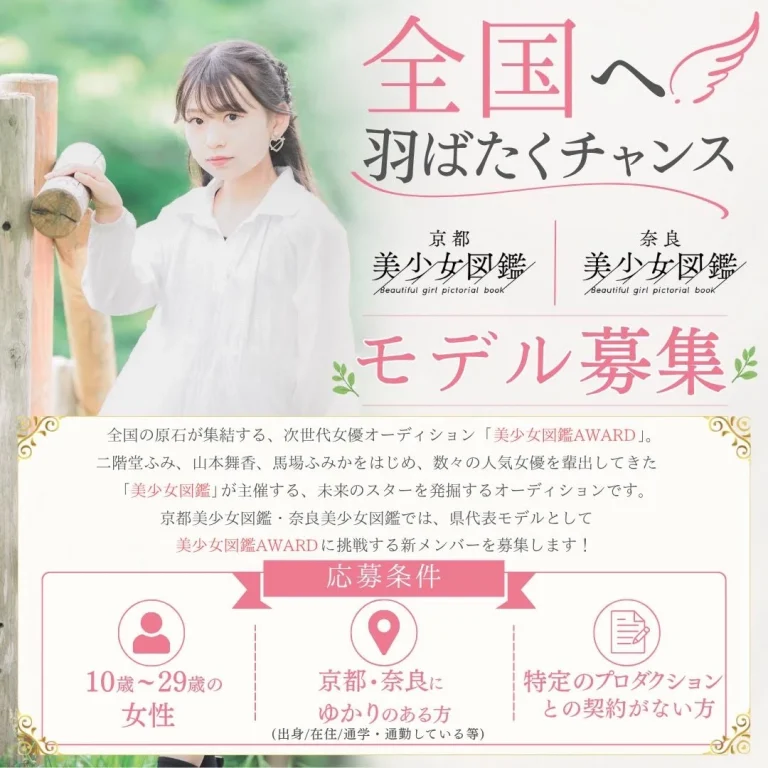 全国へ羽ばたくチャンス。京都・奈良美少女図鑑モデル募集
