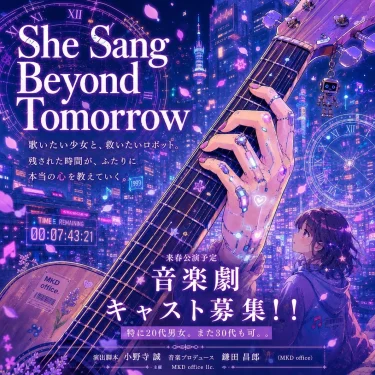 来春5月公演予定〜音楽劇キャスト募集！！