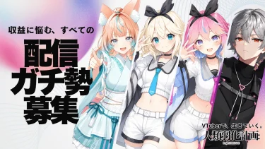 【個人勢VTuber】収益化に特化した育成プロジェクト