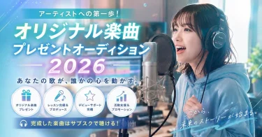 Xector1 オリジナル楽曲プレゼントオーディション2026
