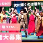 【神戸｜ショー舞台】あなたが輝くチャンス！実践重視でキャリアアップも確実に！「ディス・イズ・ショウタイム」出演者オーディション