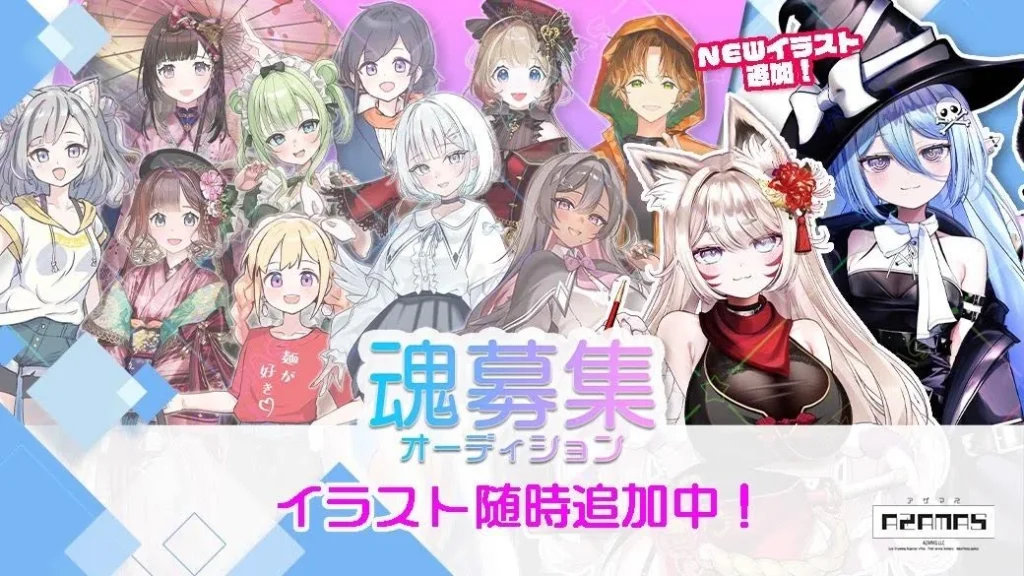 アザマス魂募集オーディション【第10期受付】
