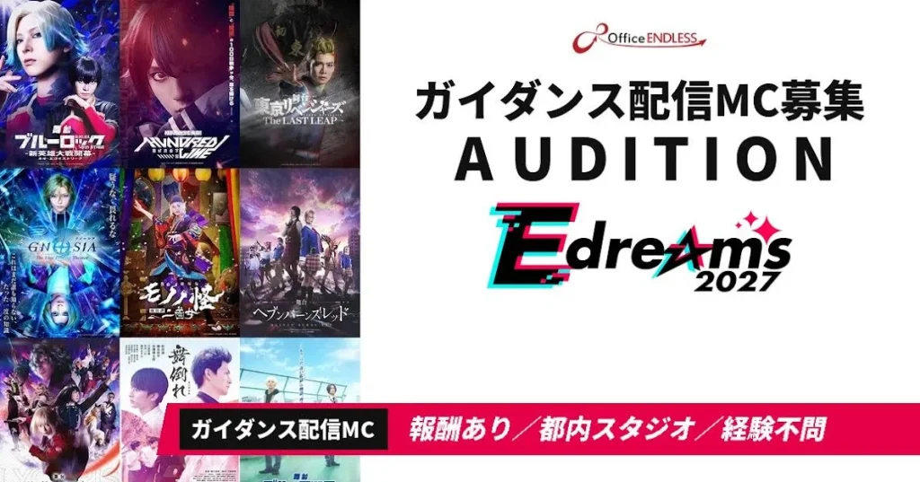 2.5次元舞台制作会社OfficeENDLESSの新人俳優オーディション、ガイダンスの進行MCを募集