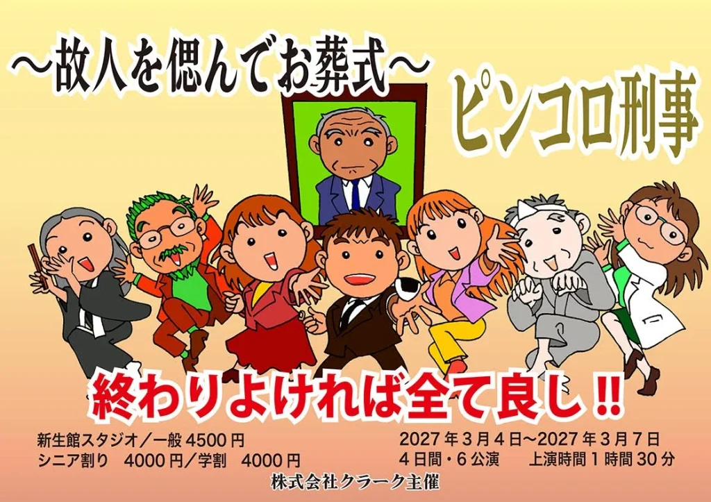 「ピンコロ刑事」シリーズ第２弾キャスト募集