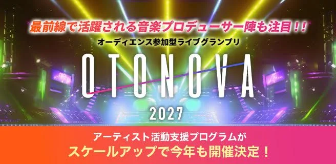 オーディエンス参加型ライブグランプリ『OTONOVA2027』