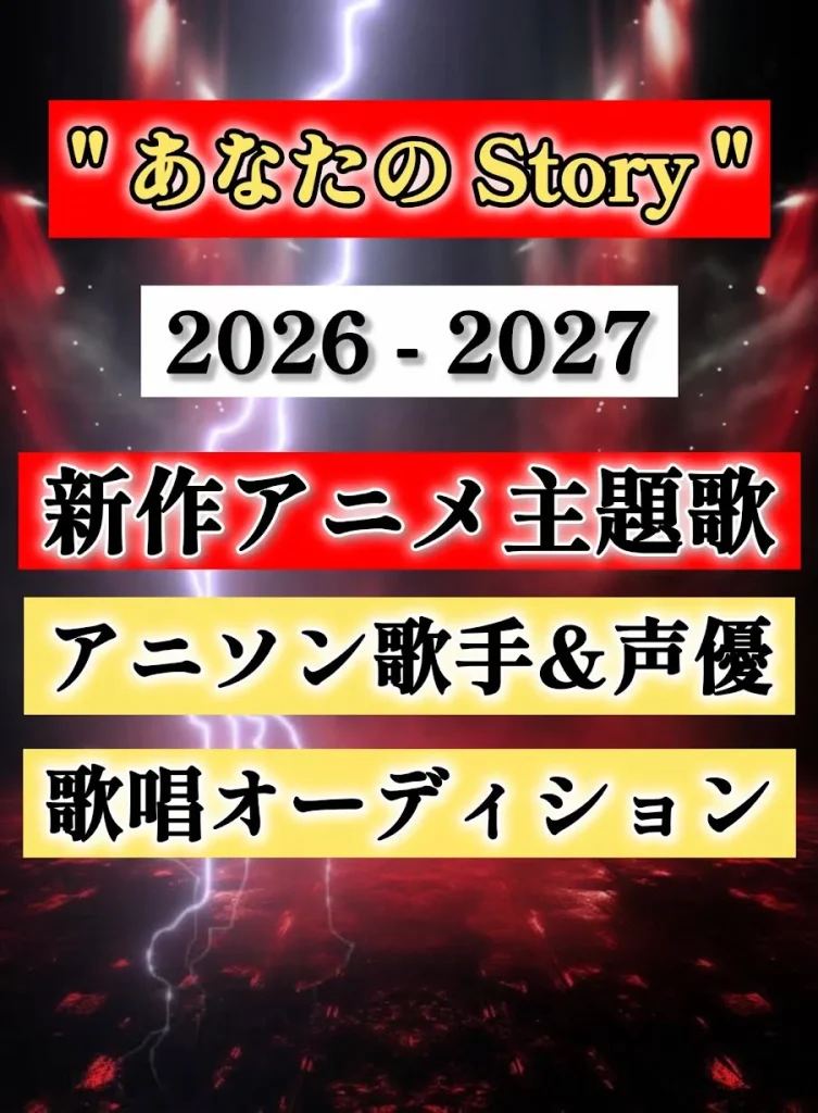 “あなたのStory” 新作アニメ主題歌&声優オーディション 2026