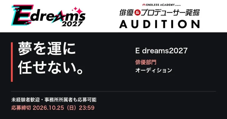 2.5次元舞台デビュー！ OfficeENDLESS新人募集