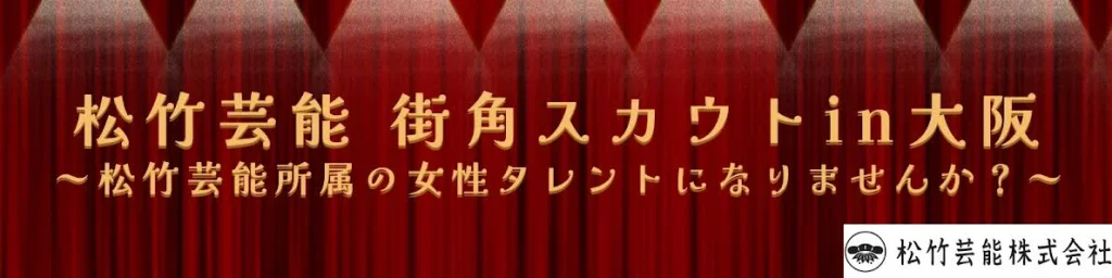 松竹芸能　街角スカウトin大阪