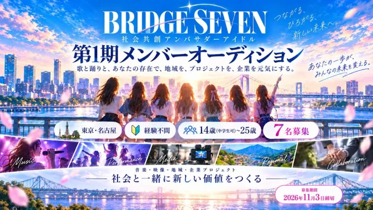 BRIDGE SEVEN 第1期メンバーオーディション