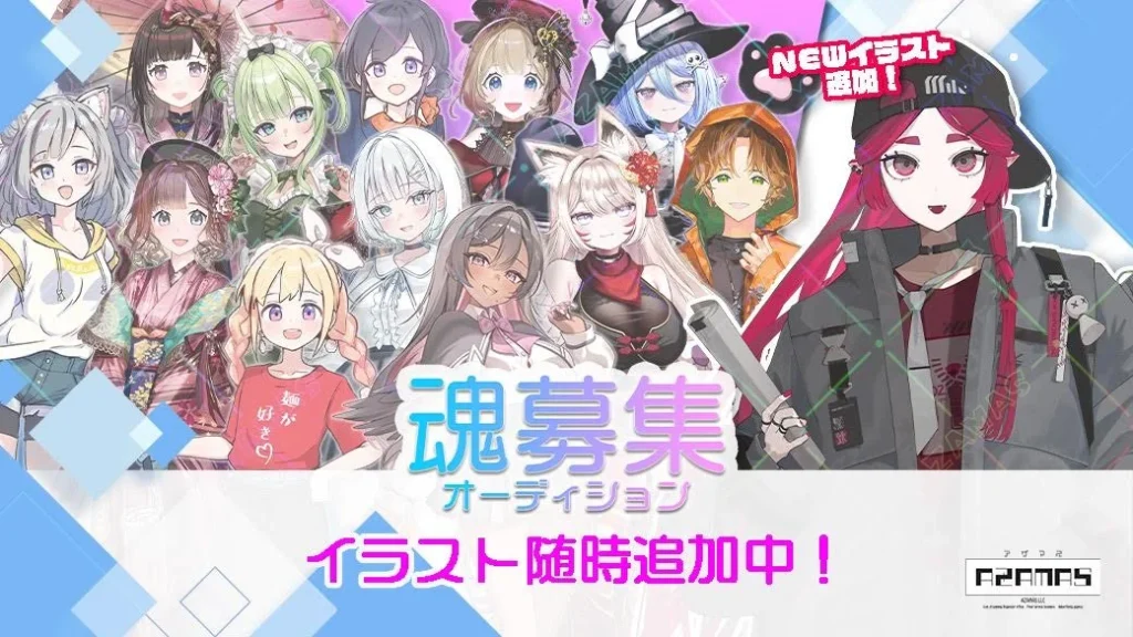 アザマスVライバー魂募集オーディション【第10期受付】