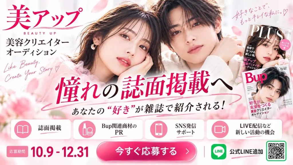 美容雑誌Bup「美容クリエイターモデルオーディション」