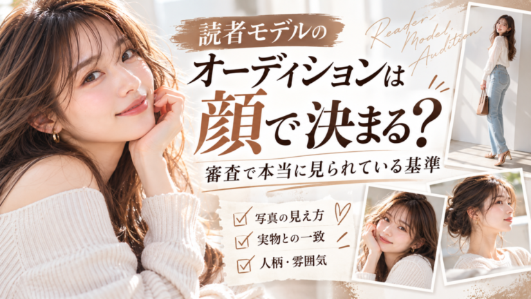 読者モデルのオーディションは顔で決まる？審査で本当に見られている基準