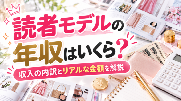 読者モデルの年収はいくら？収入の内訳とリアルな金額を解説